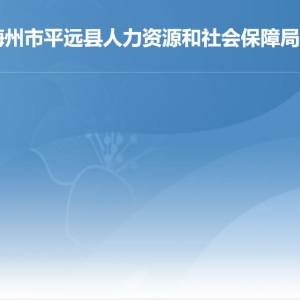 平遠(yuǎn)縣人力資源和社會保障局各部門負(fù)責(zé)人及聯(lián)系電話