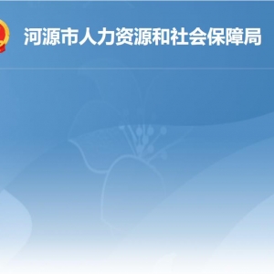 河源市人力資源和社會保障局各辦事窗口工作時間及聯(lián)系電話