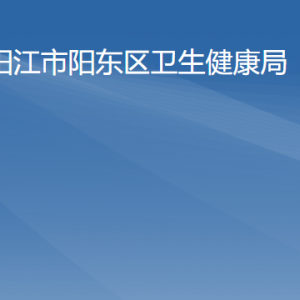 陽江市陽東區(qū)衛(wèi)生健康局各辦事窗口工作時間及聯(lián)系電話