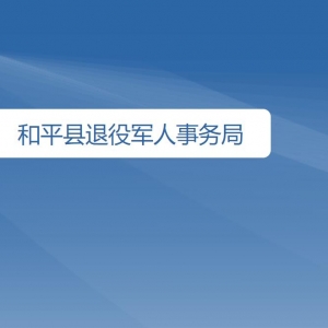 和平縣退役軍人事務(wù)局各部門(mén)對(duì)外聯(lián)系電話