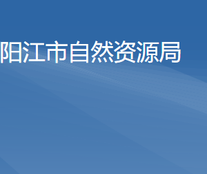 陽(yáng)江市自然資源局各辦事窗口工作時(shí)間及聯(lián)系電話