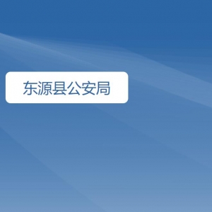 東源縣公安局各辦事窗口工作時(shí)間及咨詢電話