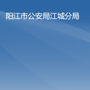 陽(yáng)江市公安局江城分局各辦事窗口工作時(shí)間及聯(lián)系電話