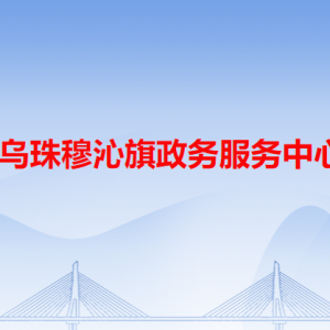 西烏珠穆沁旗政務服務中心各辦事窗口工作時間和咨詢電話