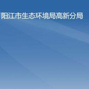 陽江市生態(tài)環(huán)境局高新分局各辦事窗口工作時(shí)間及咨詢電話