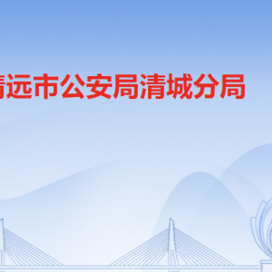 清遠(yuǎn)市公安局清城區(qū)分局各辦事窗口工作時間及聯(lián)系電話