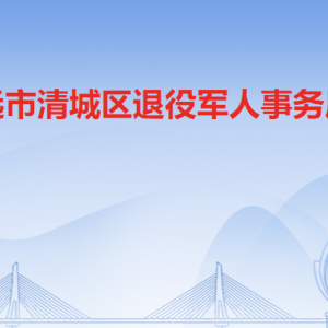 清遠(yuǎn)市清城區(qū)退役軍人事務(wù)局各辦事窗口咨詢電話