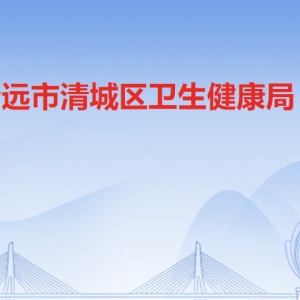 清遠(yuǎn)市清城區(qū)衛(wèi)生健康局各辦事窗口工作時(shí)間及聯(lián)系電話