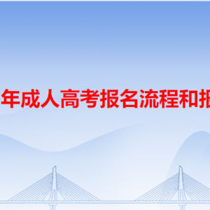 廣東省2023年成人高考報名流程和報名時間安排