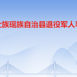 連山縣退役軍人事務(wù)局各辦事窗口工作時間及聯(lián)系電話