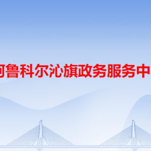 阿魯科爾沁旗政務(wù)服務(wù)中心各辦事窗口工作時(shí)間和咨詢電話