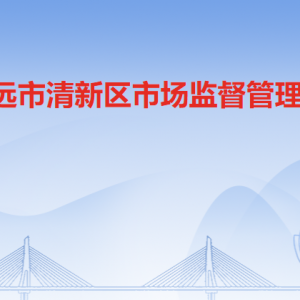 清遠市清新區(qū)市場監(jiān)督管理局各辦事窗口咨詢電話和工作時間