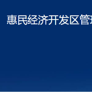 惠民經(jīng)濟(jì)開(kāi)發(fā)區(qū)管理委員會(huì)各部門(mén)對(duì)外聯(lián)系電話及辦公時(shí)間