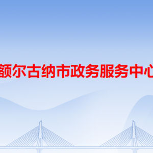 額爾古納市政務(wù)服務(wù)中心各辦事窗口工作時(shí)間和咨詢電話