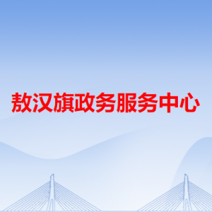 敖漢旗政務服務中心各辦事窗口工作時間和咨詢電話