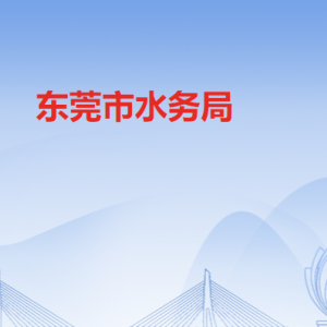 東莞市水務局各部門負責人及聯系電話