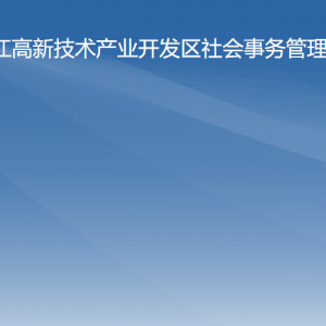 陽江高新區(qū)社會事務(wù)管理局各辦事窗口工作時間及聯(lián)系電話