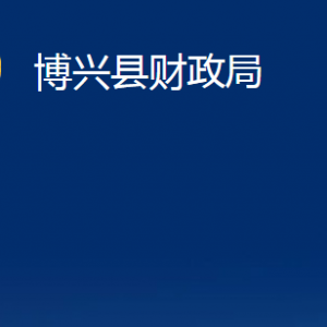 博興縣財政局各部門職責及對外聯(lián)系電話