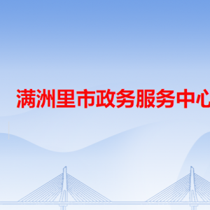 滿洲里市政務服務中心各辦事窗口工作時間和咨詢電話