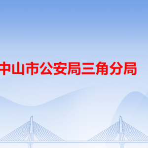 中山市公安局三角分局各派出所辦事窗口工作時間及聯(lián)系電話