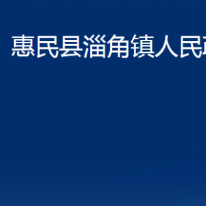 惠民縣淄角鎮(zhèn)政府各部門對外聯(lián)系電話及辦公時(shí)間