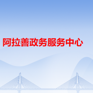 阿拉善左旗政務(wù)服務(wù)中心各辦事窗口工作時間和咨詢電話