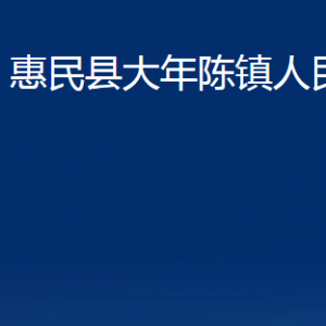 惠民縣大年陳鎮(zhèn)政府各部門對(duì)外聯(lián)系電話及辦公時(shí)間