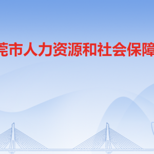 東莞市人力資源和社會(huì)保障局各部門(mén)負(fù)責(zé)人及聯(lián)系電話