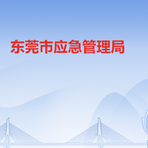 東莞市應(yīng)急管理局各辦事窗口工作時(shí)間和聯(lián)系電話(huà)