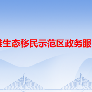 孿井灘生態(tài)移民示范區(qū)政務(wù)服務(wù)中心各辦事窗口工作時間和咨詢電話