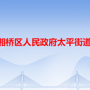 潮州市湘橋區(qū)太平街道公共服務中心及各居委會地址和聯(lián)系電話