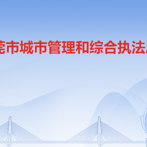 東莞市城市管理和綜合執(zhí)法局各辦事窗口工作時(shí)間和聯(lián)系電話