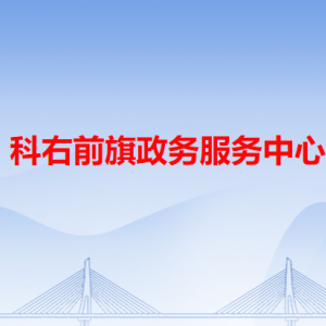 科右前旗政務服務中心各辦事窗口工作時間和咨詢電話