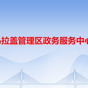 烏拉蓋管理區(qū)政務服務中心各辦事窗口工作時間和咨詢電話