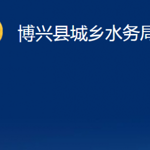 博興縣城鄉(xiāng)水務(wù)局各部門職責(zé)及對(duì)外聯(lián)系電話