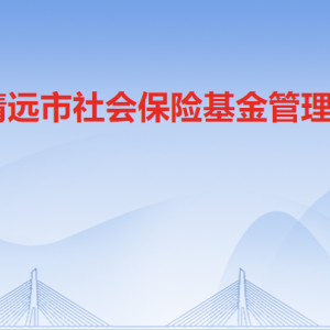 清遠市社會保險基金管理局各科室職責及聯(lián)系電話