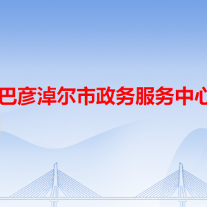 巴彥淖爾市臨河區(qū)政務服務中心辦事大廳窗口咨詢電話