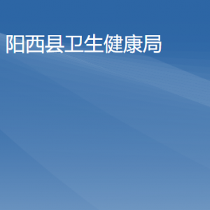 陽(yáng)西縣衛(wèi)生健康局各部門(mén)負(fù)責(zé)人及聯(lián)系電話