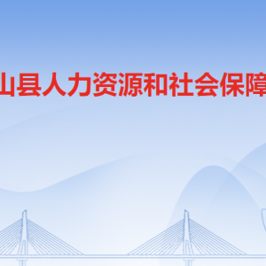 陽山縣人力資源和社會保障局各部門工作時間及聯(lián)系電話