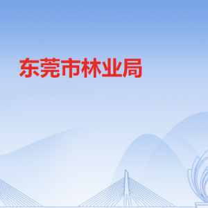 東莞市林業(yè)局各部門負(fù)責(zé)人及聯(lián)系電話