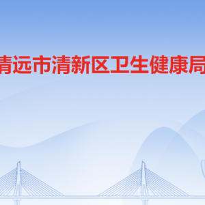 清遠市清新區(qū)衛(wèi)生健康局各辦事窗口工作時間及聯(lián)系電話