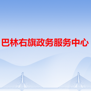 巴林右旗政務(wù)服務(wù)中心各辦事窗口工作時(shí)間和咨詢(xún)電話(huà)