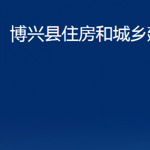 博興縣住房和城鄉(xiāng)建設(shè)局各部門職責及對外聯(lián)系電話