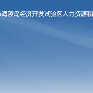 海陵試驗區(qū)人力資源和社會保障局各辦事窗口咨詢電話