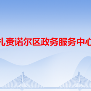 呼倫貝爾市扎賚諾爾區(qū)政務(wù)服務(wù)中心各窗口工作時(shí)間和咨詢電話