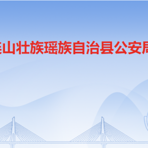 連山縣公安局各辦事窗口工作時間及聯(lián)系電話