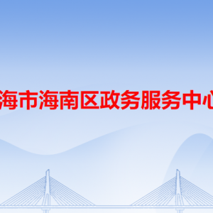 烏海市海南區(qū)政務(wù)服務(wù)中心各辦事窗口業(yè)務(wù)咨詢電話