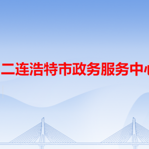 二連浩特市?政務服務中心各辦事窗口工作時間和聯系電話