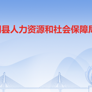 佛岡縣人力資源和社會(huì)保障局各部門職責(zé)及聯(lián)系電話