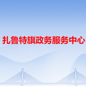 扎魯特旗政務(wù)服務(wù)中心各辦事窗口工作時(shí)間和咨詢電話